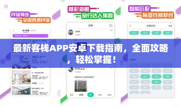 最新客栈APP安卓下载指南，全面攻略，轻松掌握！