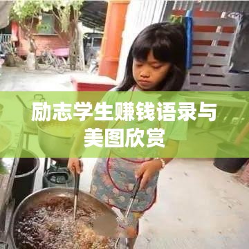 励志学生赚钱语录与美图欣赏
