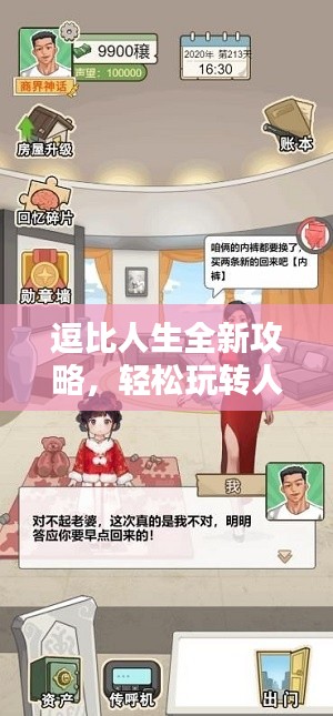 逗比人生全新攻略，轻松玩转人生舞台，享受多彩生活！