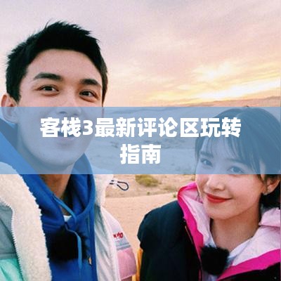 客栈3最新评论区玩转指南