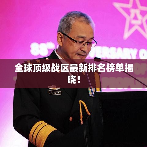 全球顶级战区最新排名榜单揭晓！