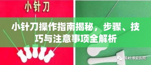 小针刀操作指南揭秘，步骤、技巧与注意事项全解析
