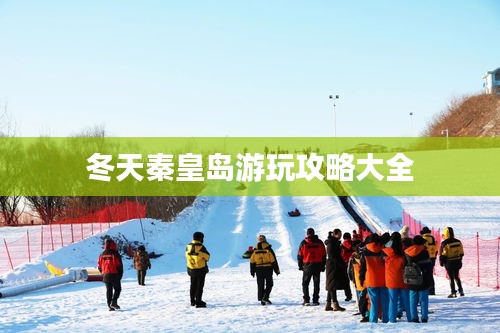 冬天秦皇岛游玩攻略大全