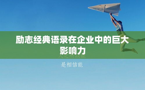 励志经典语录在企业中的巨大影响力
