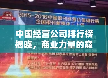 中国经营公司排行榜揭晓，商业力量的巅峰对决！