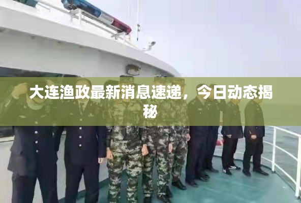 大连渔政最新消息速递，今日动态揭秘