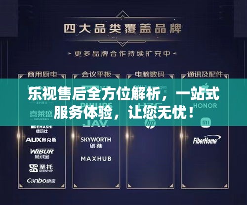 乐视售后全方位解析，一站式服务体验，让您无忧！
