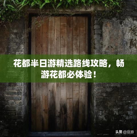 花都半日游精选路线攻略，畅游花都必体验！