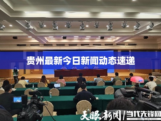 贵州最新今日新闻动态速递