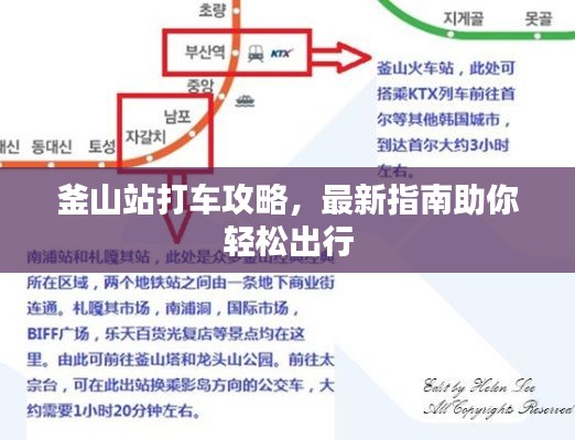 釜山站打车攻略，最新指南助你轻松出行