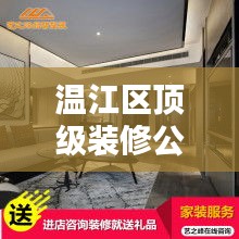 温江区顶级装修公司排名榜，精选优质家装企业