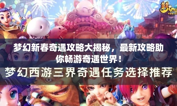 梦幻新春奇遇攻略大揭秘，最新攻略助你畅游奇遇世界！