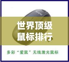 世界顶级鼠标排行榜揭晓，带你了解最受欢迎的鼠标品牌与型号