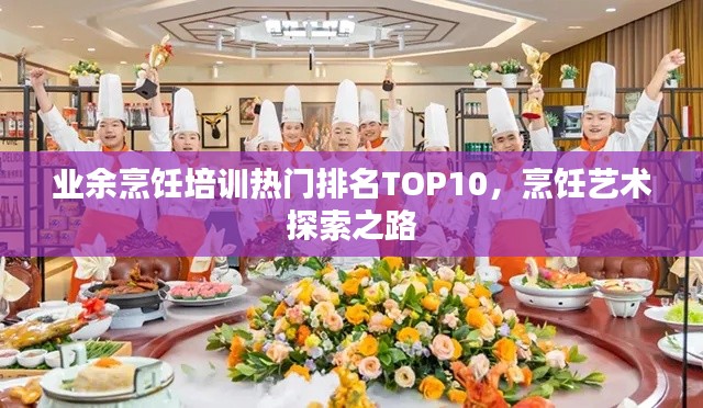 业余烹饪培训热门排名TOP10，烹饪艺术探索之路
