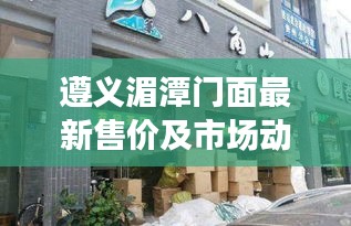 遵义湄潭门面最新售价及市场动态速递