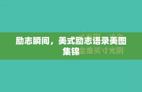励志瞬间，美式励志语录美图集锦