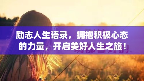 励志人生语录，拥抱积极心态的力量，开启美好人生之旅！