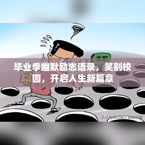 毕业季幽默励志语录，笑别校园，开启人生新篇章